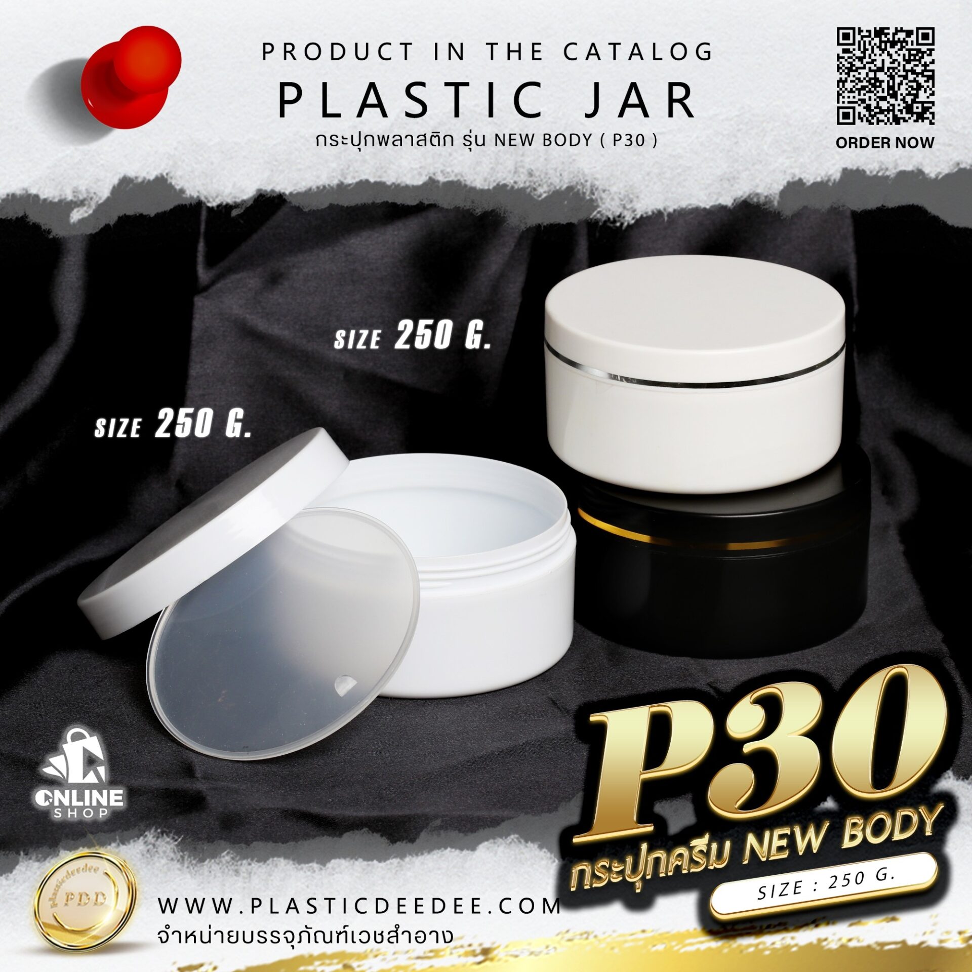 กระปุกครีม 250g. รุ่น new body