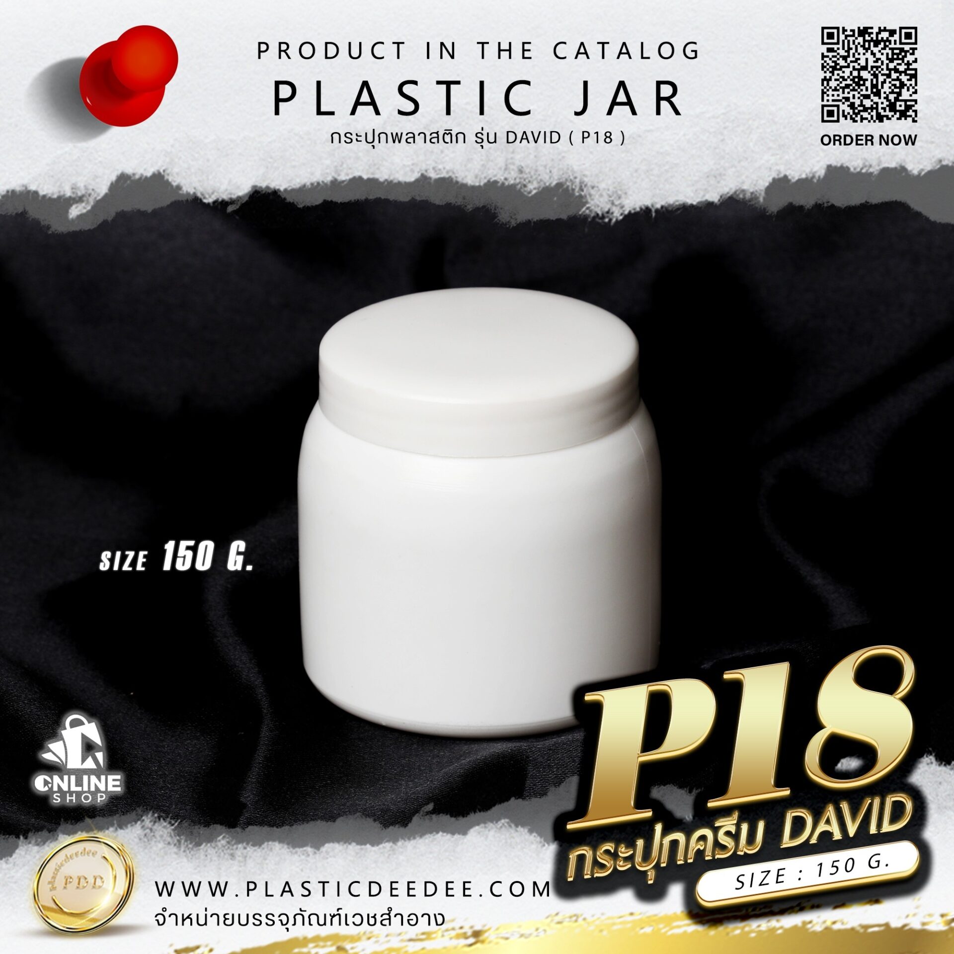 กระปุกครีม 150g. รุ่น David