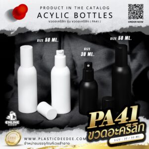 ขวดปั๊มอะคริลิค PA41