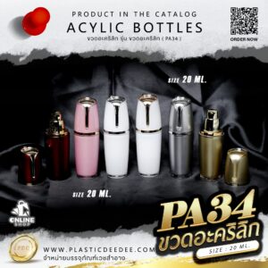 ขวดปั๊มอะคริลิค PA34