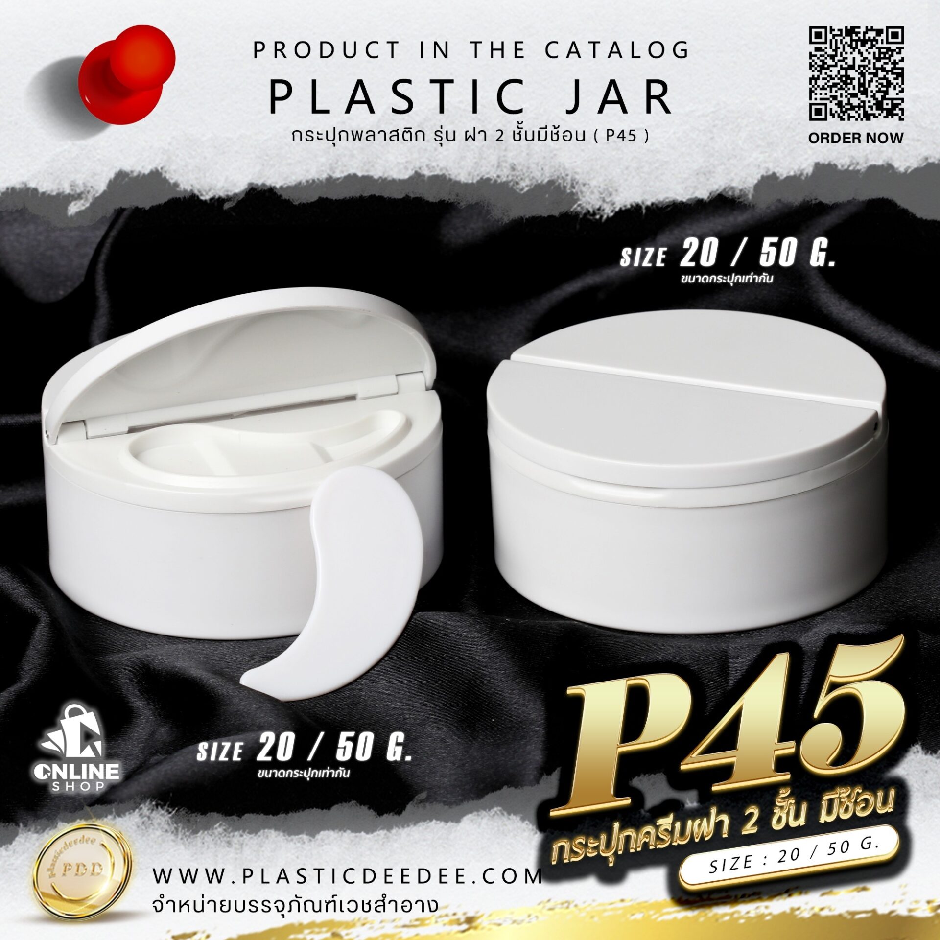 กระปุกครีมพลาสติก รุ่น 2ชั้นมีช้อน