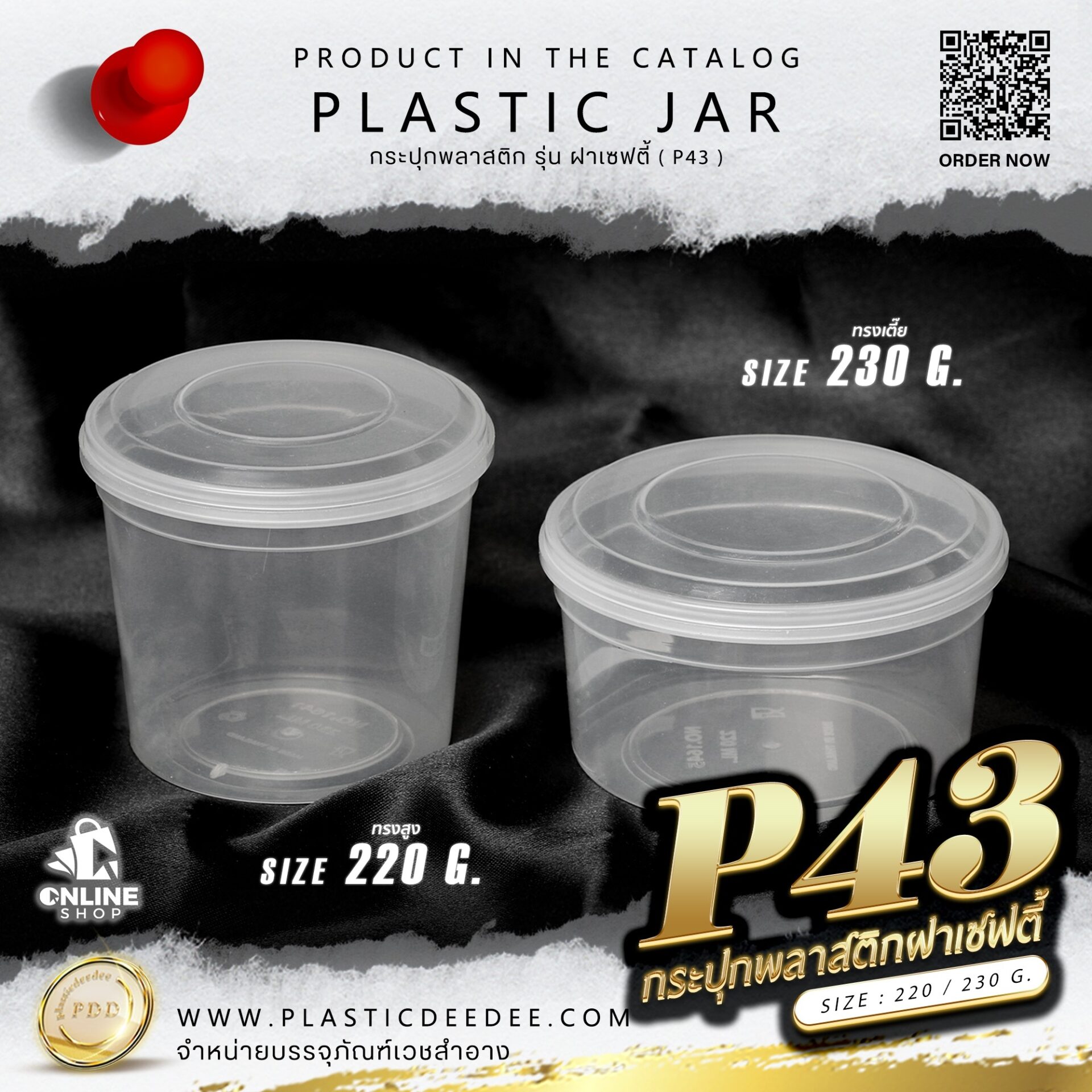 กระปุกครีมพลาสติก รุ่น ฝาเซฟตี้