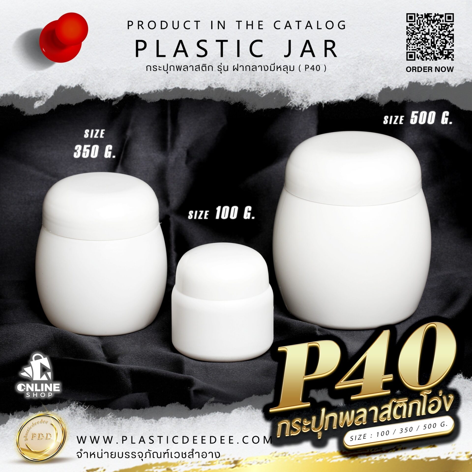 กระปุกครีมพลาสติก รุ่น โอ่ง